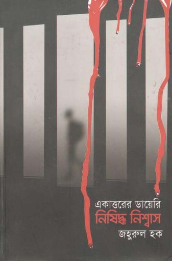 [9789849477723-1] একাত্তরের ডায়েরি নিষিদ্ধ নিশ্বাস