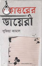 [9789848964033-1] একাত্তরের ডায়েরী (হাওলাদার)