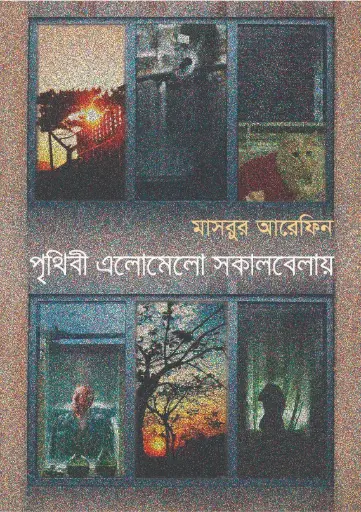 [9789848125014-1] পৃথিবী এলোমেলো সকালবেলায়