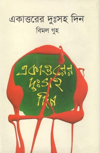 [9789849559160-1] একাত্তরের দুঃসহ দিন