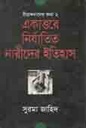 একাত্তরের নির্যাতিত নারীদের ইতিহাস
