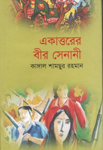 [9789845170826-1] একাত্তরের বীর সেনানী