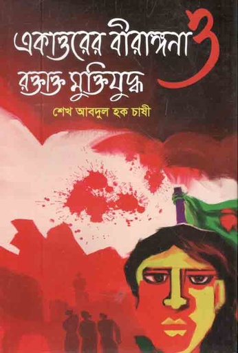 [9789849497875-1] একাত্তরের বীরাঙ্গনা ও রক্তাক্ত মুক্তিযুদ্ধ