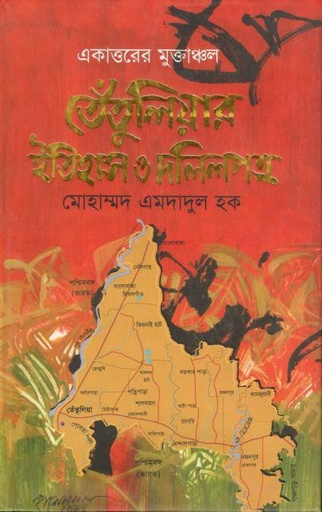[9789849083917-1] একাত্তরের মুক্তাঞ্চল তেঁতুলিয়ার ইতিহাস ও দলিলপত্র
