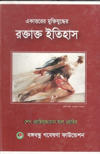 [9789848065778-1] একাত্তরের মুক্তিযুদ্ধের রক্তাক্ত ইতিহাস