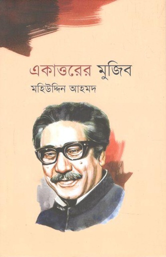 [9789849688693-1] একাত্তরের মুজিব