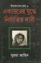 একাত্তরের যুদ্ধে নির্যাতিত নারী