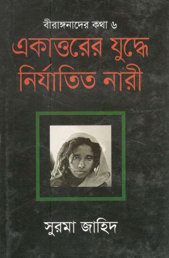 [9789845261180-1] একাত্তরের যুদ্ধে নির্যাতিত নারী