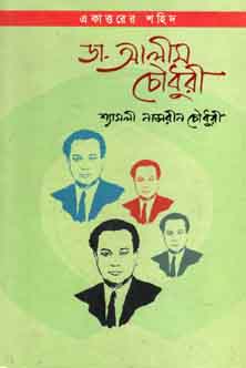 [9789843410351-1] একাত্তরের শহিদ ডা. আলমি চৌধুরী
