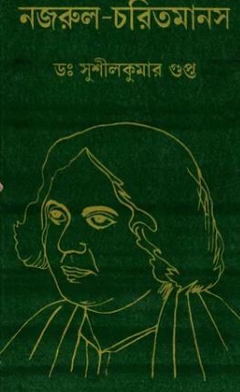 [9788129514950-1] নজরুল চরিতমানষ