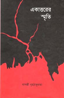 [9789848815687-1] একাত্তরের স্মৃতি (ইউপিএল)