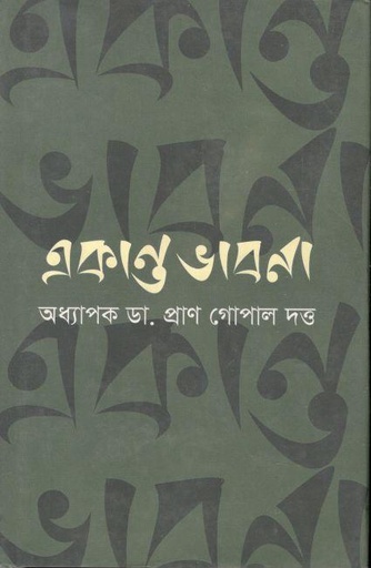 [9789845261678-1] একান্ত ভাবনা