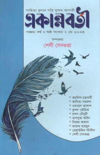 [984-3164] একান্নবর্তী : মে ২০২৪
