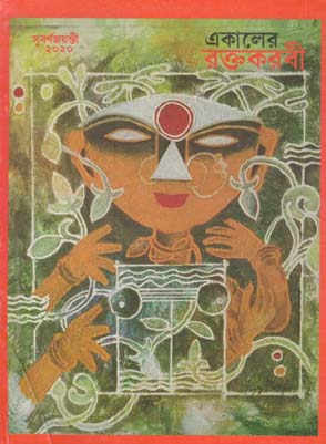 [984-3165] একালের রক্তকরবী : সূবর্নজয়ন্তী ২০২০