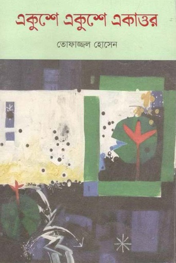 [9789849521327-1] একুশে একুশে একাত্তর