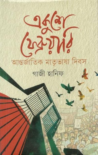 [9789849789895-1] একুশে ফেব্রুয়ারি আন্তর্জাতিক মাতৃভাষা দিবস
