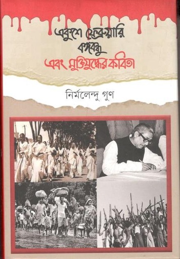 [9789845101974-1] একুশে ফেব্রুয়ারি বঙ্গবন্ধু এবং মুক্তিযুদ্ধের কবিতা