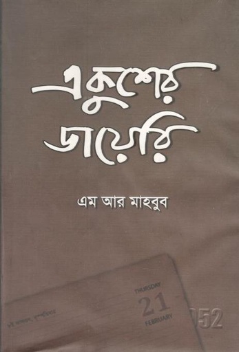 [9789849314547-1] একুশের ডায়েরি