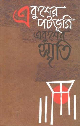 [9789848765814-1] একুশের পটভূমি, একুশের স্মৃতি