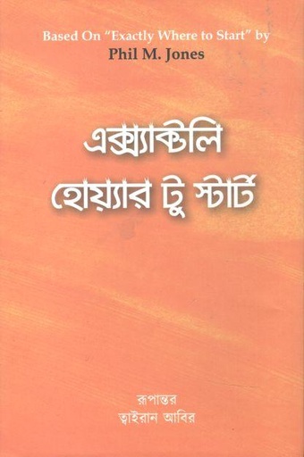 [9789849518778-1] এক্স্যাক্টলি হোয়্যার টু স্টার্ট ( ফিল এম জোনস)