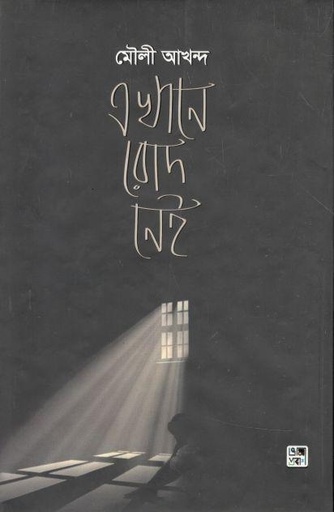 [9789849460398-1] এখানে রোদ নেই