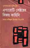 [9789848939277-1] এগারোটি সেক্টরের বিজয় কাহিনি