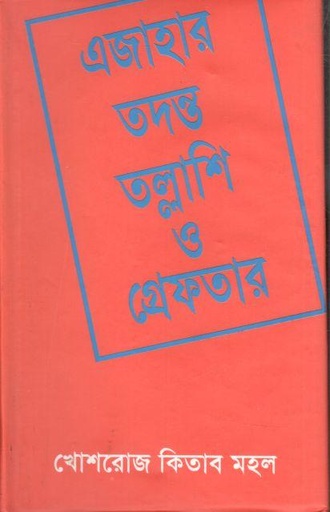 [984-3166] এজাহার, তদন্ত, তল্লাশি ও গ্রেফতার