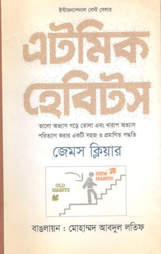 [9789849449232-1] এটমিক হেবিটস (জেমস ক্লিয়ার)