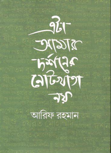 [9789849679424-1] এটা আমার দর্শনের নোটখাতা নয়