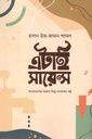 এটাই সায়েন্স