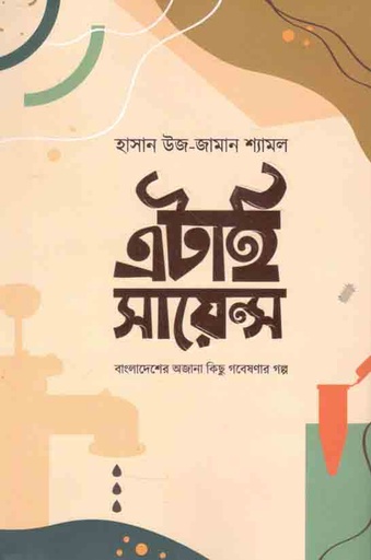 [9789848072783-1] এটাই সায়েন্স
