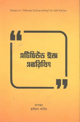 [9789849506546-1] এটিচিউড ইজ এভরিথিং (জেফ কেলার)