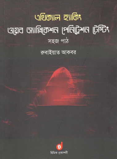 [9789848042151-1] এথিক্যাল হ্যাকিং : ওয়েব অ্যাপ্লিকেশন পেনিট্রেশন টেষ্টিং সহজ পাঠ