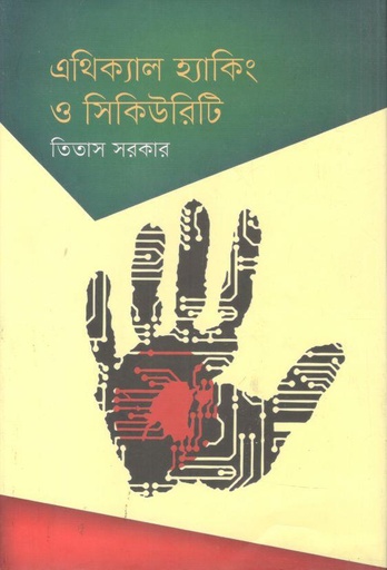 [9789848040355-1] এথিক্যাল হ্যাকিং ও সিকিউরিটি