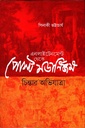 এনলাইনমেন্ট থেকে পোস্ট মডার্নিজম : চিন্তার অভিযাত্রা