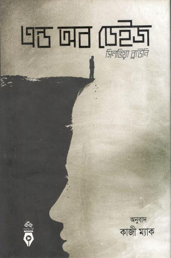 [9789843491558-2] এন্ড অব ডেইজ ( সিলভিয়া ব্রাউনি )