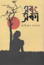এবং একা