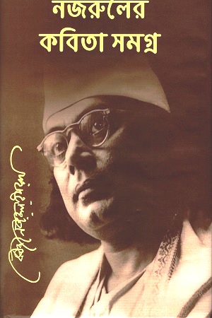 [9789843413086-1] নজরুলের কবিতা সমগ্র