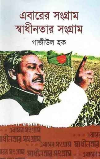 [98470226001120-1] এবারের সংগ্রাম স্বাধীনতার সংগ্রাম (জোনাকী)