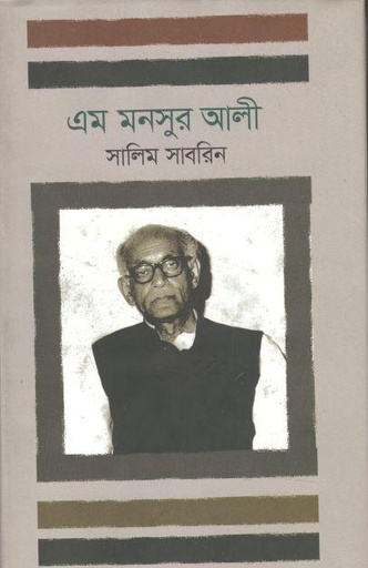 [9789849082798-1] এম মনসুর আলী