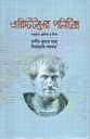 এরিস্টটলের পলিটিক্স (বুক ফেয়ার)