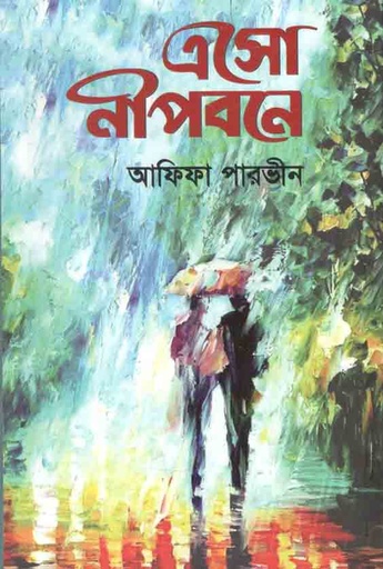 [9789893319994-2] এসো নীপবনে