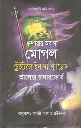 [9789849170105-1] এস্পায়ার অব দ্য মোগল ট্রেইটরস ইন দ্য শ্যাডোস