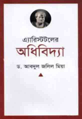 [9789849186137-1] এ্যারিস্টটলের অধিবিদ্যা