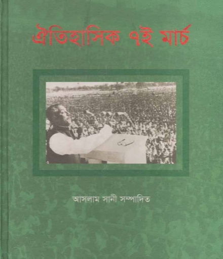[9789849292036-1] ঐতিহাসিক ৭ই মার্চ (জার্নিম্যান বুকস)