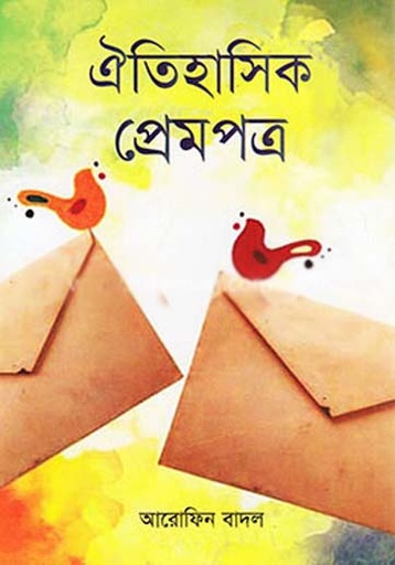 [9789846033359-1] ঐতিহাসিক প্রেমপত্র