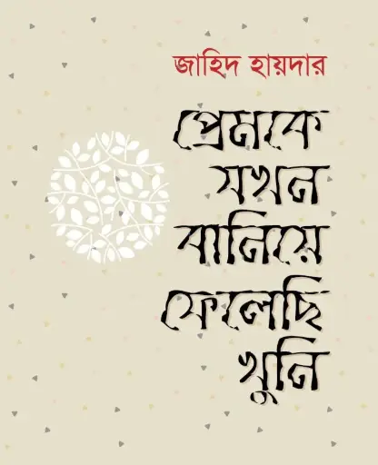 [9789848125021-1] প্রেমকে যখন বানিয়ে ফেলেছি খুনি