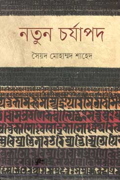 [9847012004562-1] নতুন চর্যাপদ