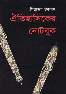 [9847012001355-1] ঐতিহাসিকের নোটবুক