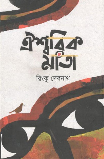 [9789849555117-1] ঐশ্বরিক মাতা